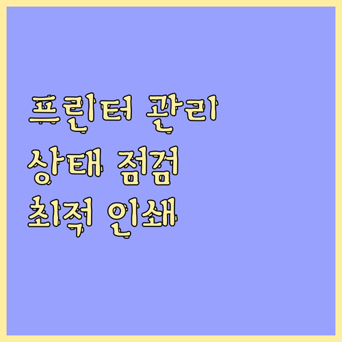 프린터 관리의 모든 것: 상태 점검으