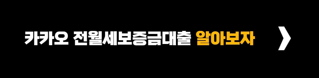 카카오뱅크 전월세보증금대출