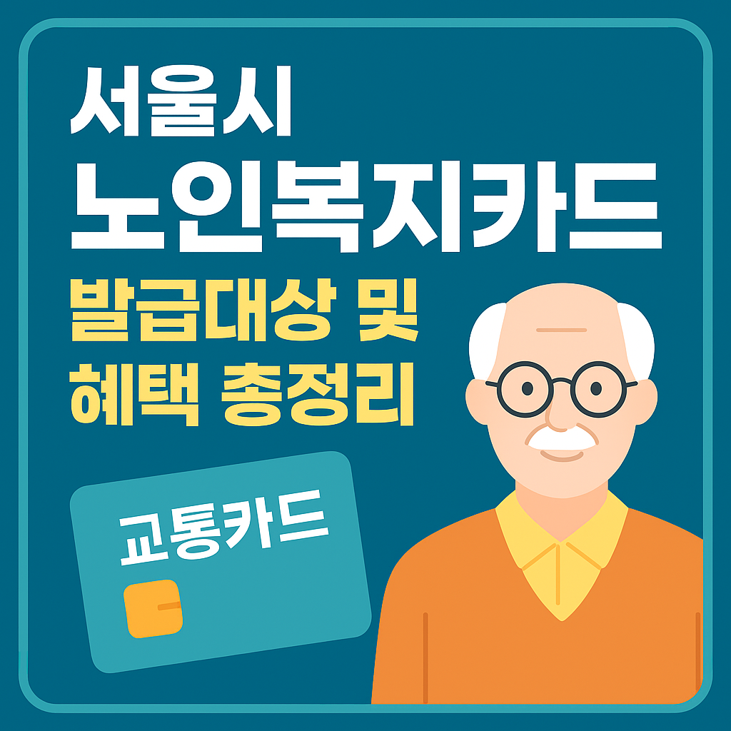 노인복지카드 발급대상