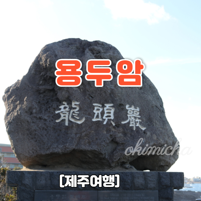 제주여행_용두암