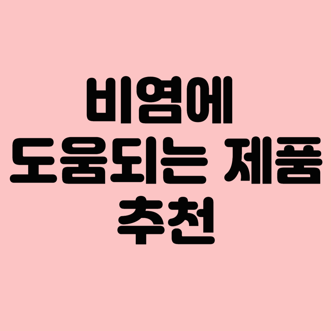 비염에 도움되는 제품 추천