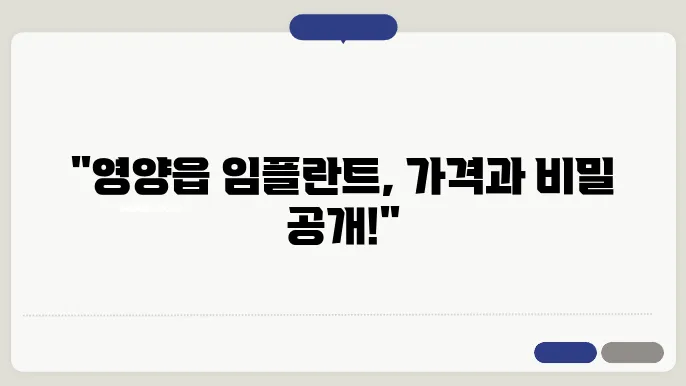 임플란트 가격 정보