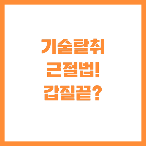 중소기업 기술탈취 근절과 가맹점주 협..