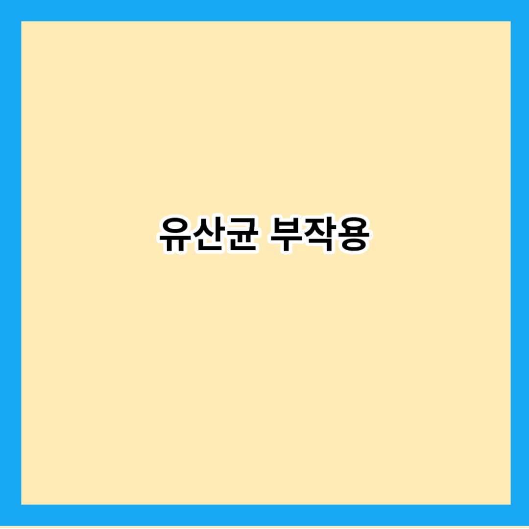 유산균 부작용