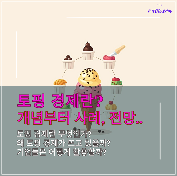 토핑-경제란?-아이스크림-토핑-이미지