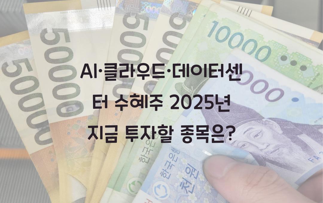 AI·클라우드·데이터센터 수혜주! 지금 투자해야 할 종목은?