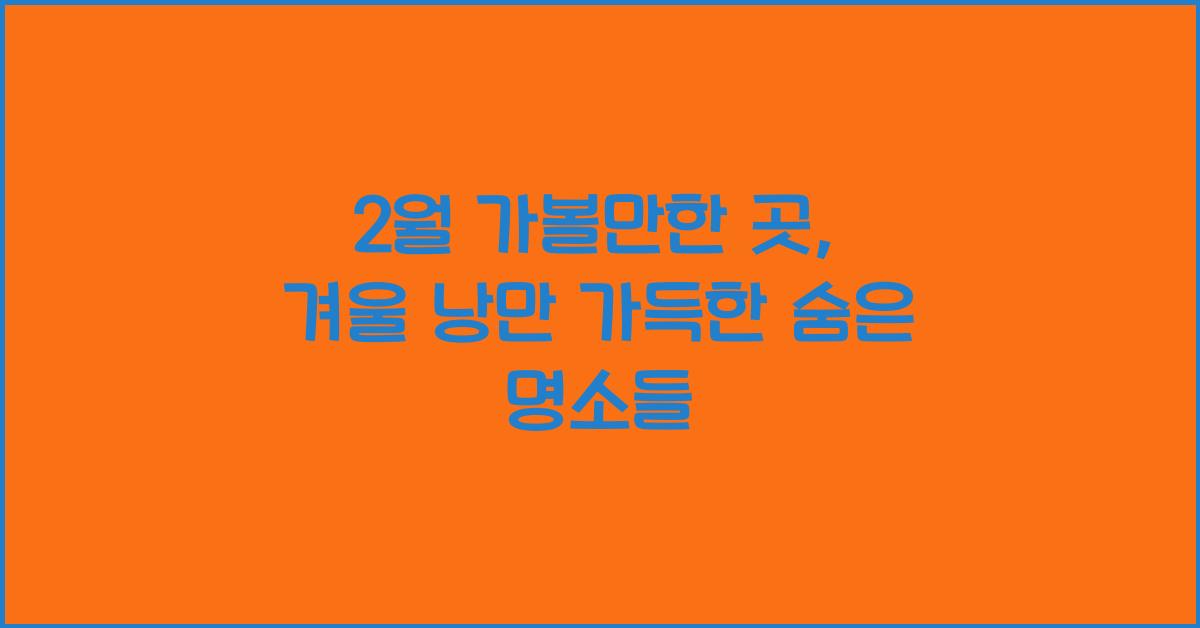 2월 가볼만한 곳