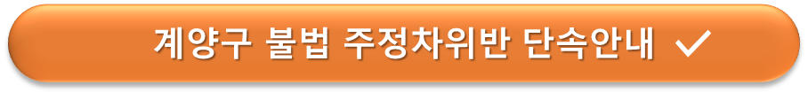 계양구 불법 주차위반 단속안내