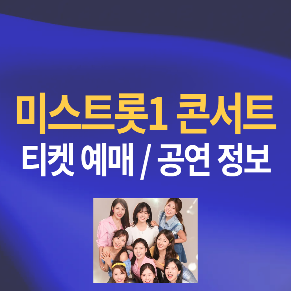 미스트롯1 콘서트 티켓 예매 KBS아레나 좌석 할인정보