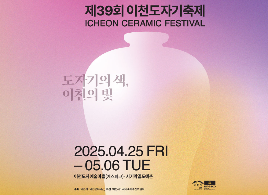 2025 제39회 이천도자기축제｜일정&middot;예약&middot;체험&middot;초대가수 한눈에 보기