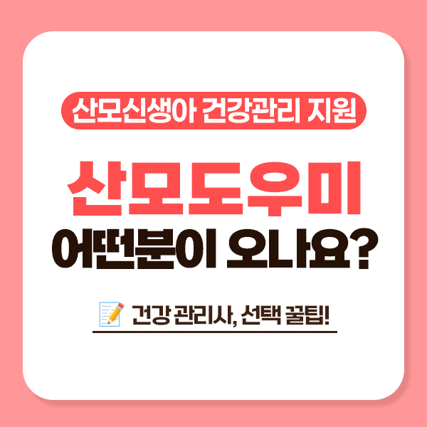 <2025년 산모신생아 건강관리 서비스> 제공기관과 건강관리사 선택 가이드