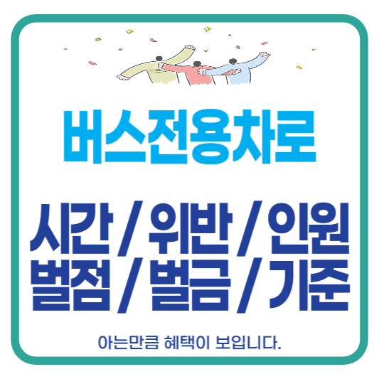 버스전용차로 시간 위반 인원 벌점 벌금 기준