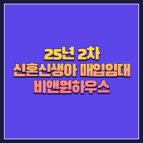 [25년 2차 신혼신생아매입임대]서울 강동구 천호동 '비앤원하우스' 초소형 2룸 실속형 주거지 분석