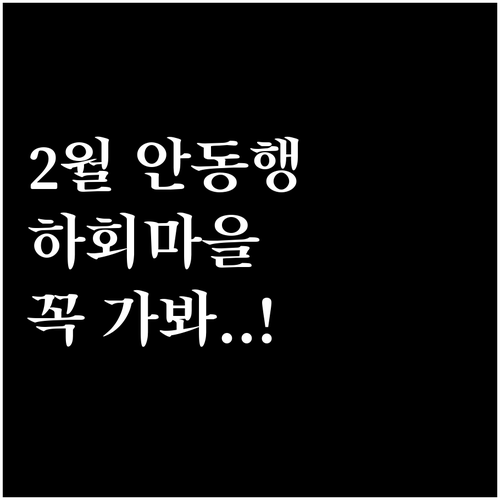 안동역 KTX 여행 2월 하회마을과 ..
