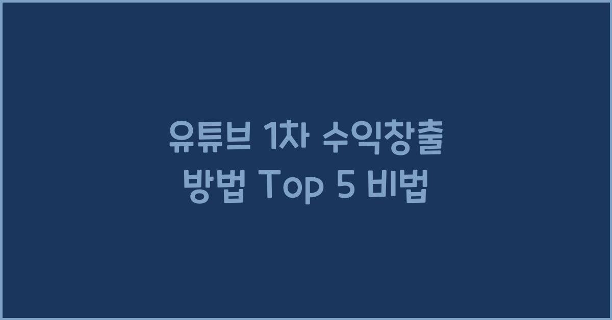 유튜브 1차 수익창출