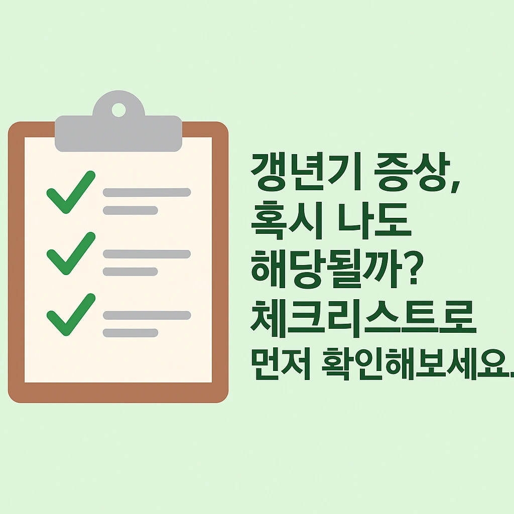 갱년기 자가진단 체크리스트 시각 요약 이미지