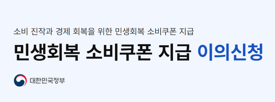 민생회복 소비쿠폰 이의신청 필수서류다운까지 5분만에!