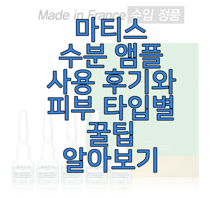 마티스 수분 앰플에 관한 글 썸네일