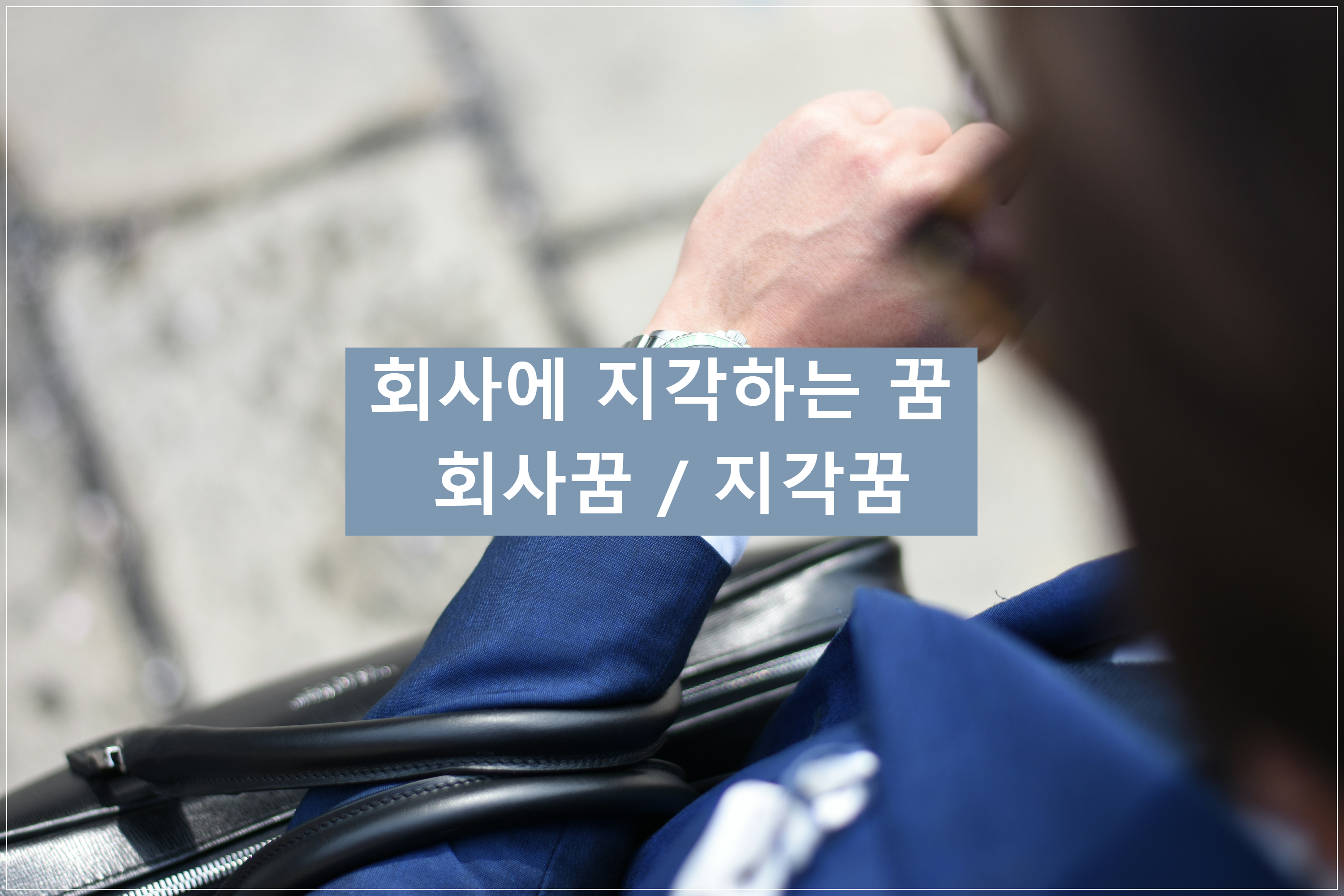 회사에 지각하는 꿈, 회사꿈, 지각꿈, 늦는꿈