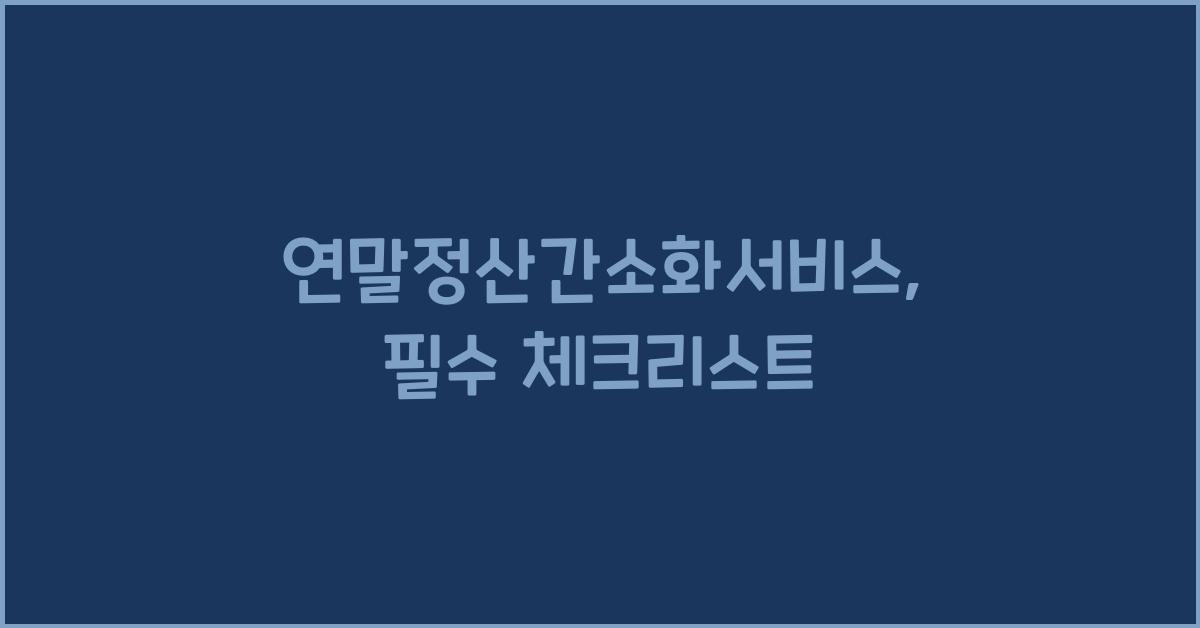 연말정산간소화서비스