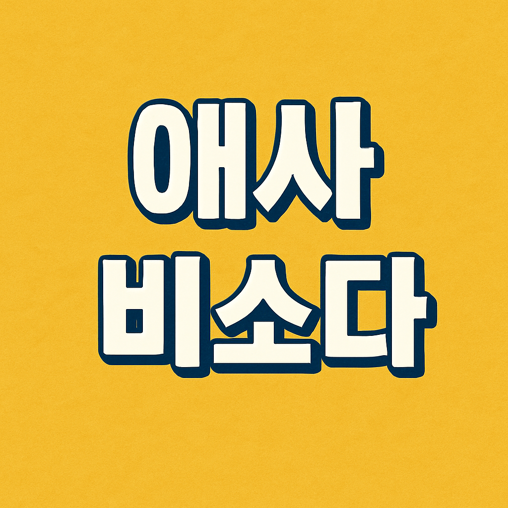 애사비소다 효능과 부작용