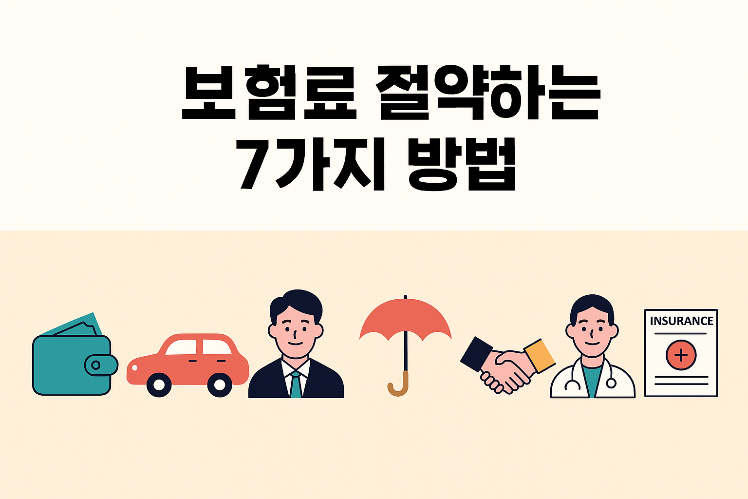 보험료 절약하는 7가지 방법