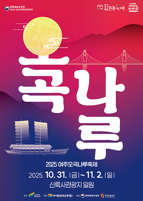 2025 여주 오곡나루 축제 포스터