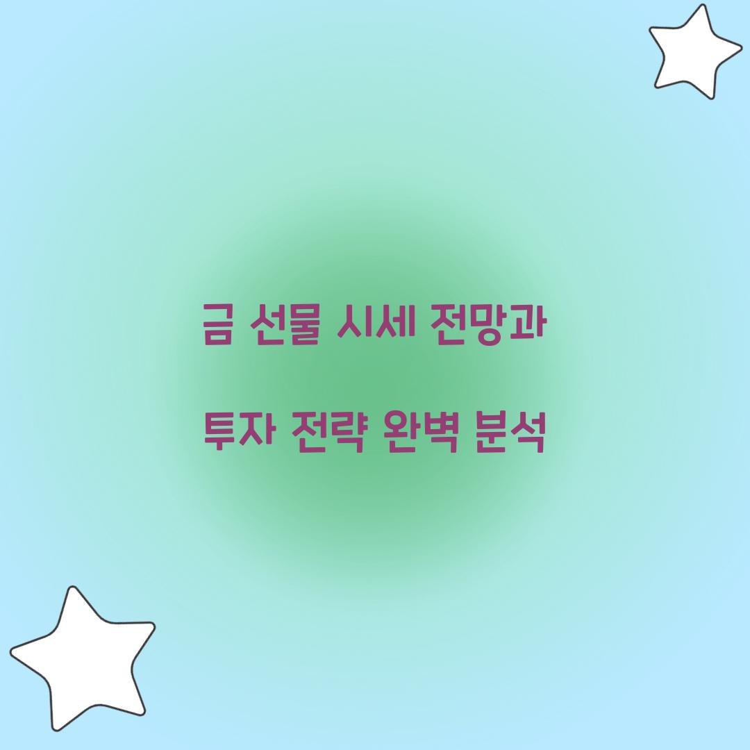 금 선물 시세 전망