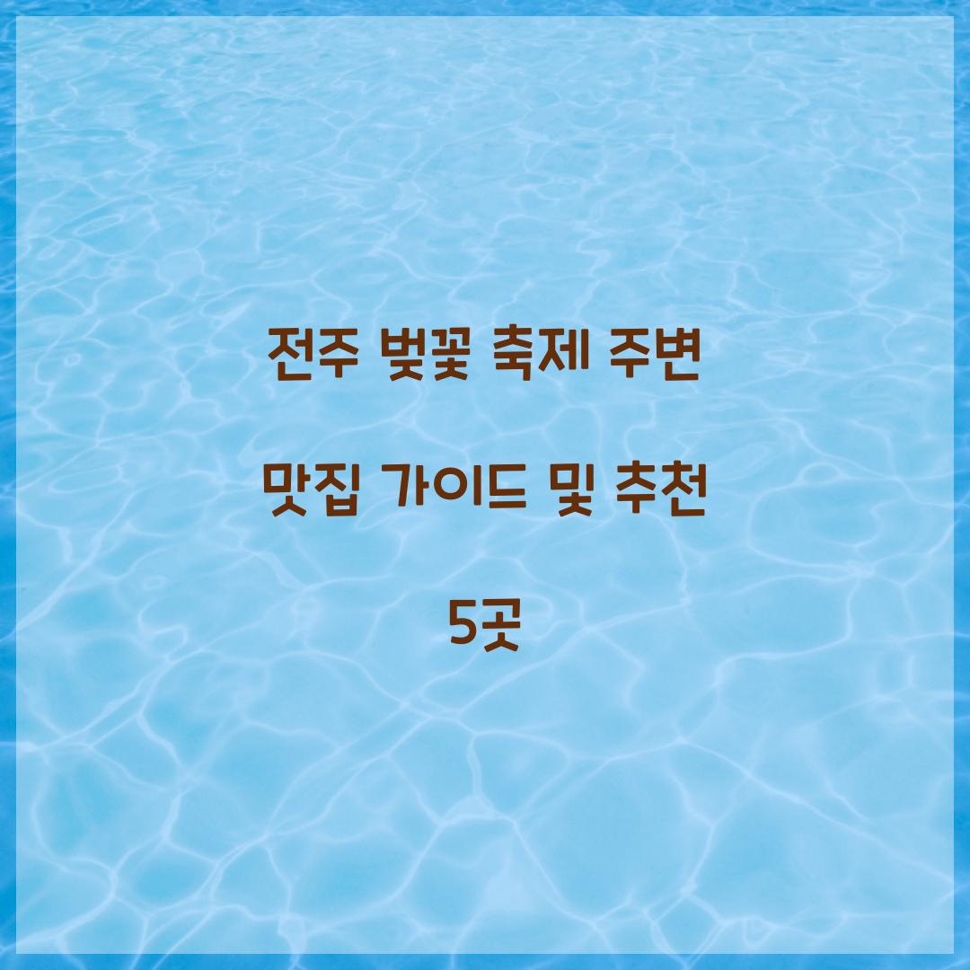 전주 벚꽃 축제 주변 맛집 가이드