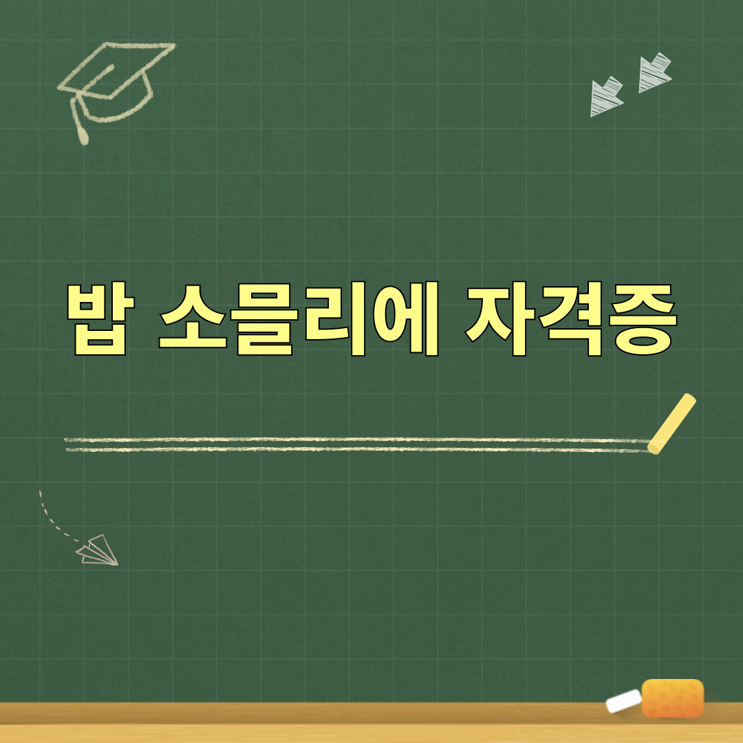 밥_소믈리에_자격증
