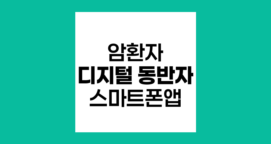 암환자 디지털 동반자, 필수 스마트폰 앱