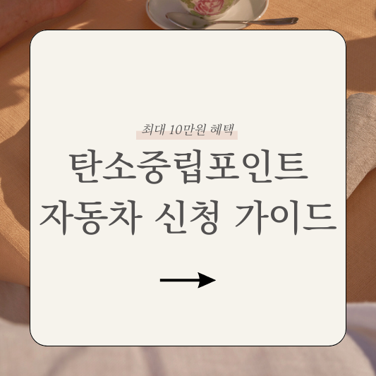 탄소중립포인트 자동차 가입 신청 혜택