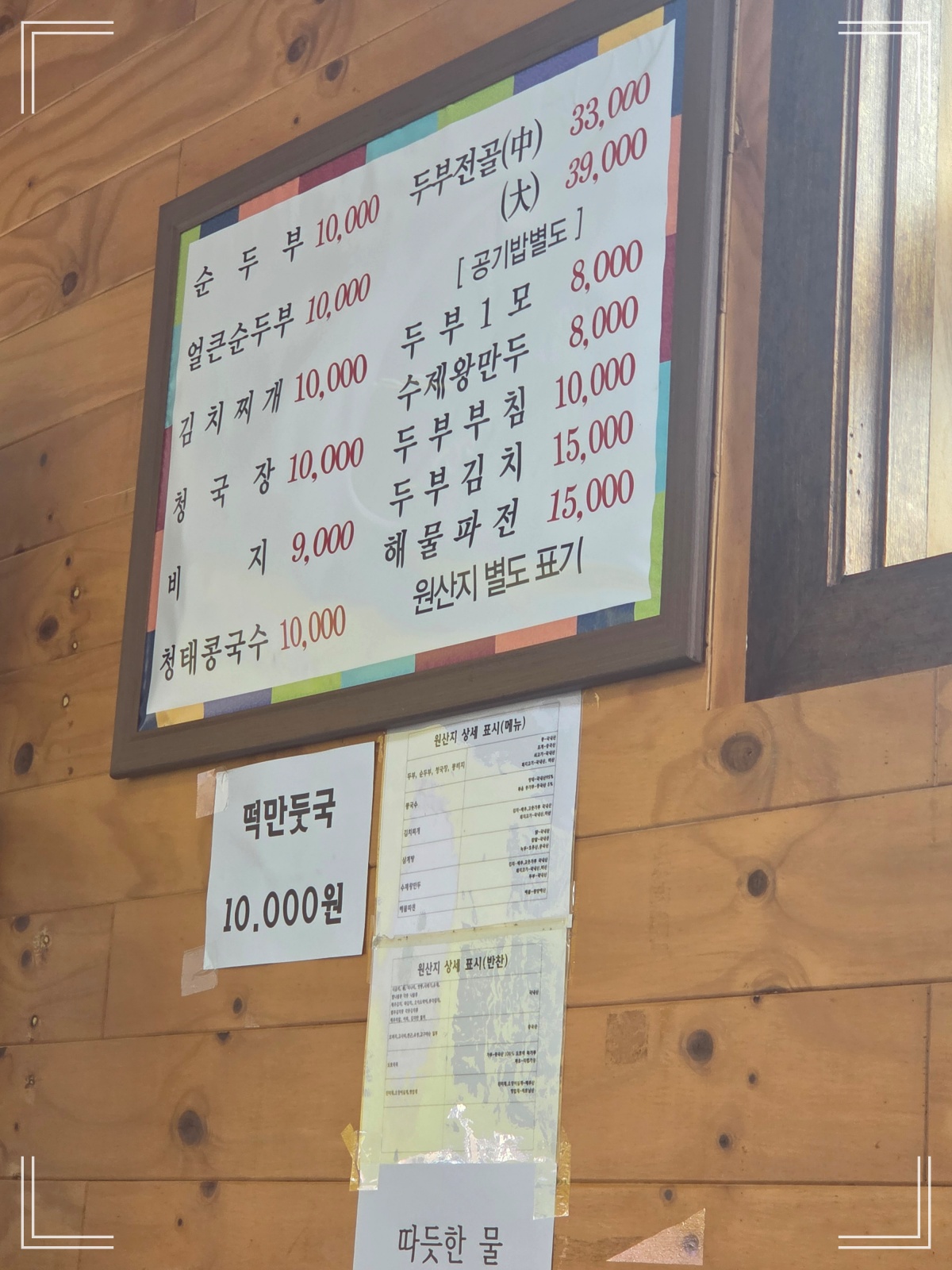 청계산 손두부집-다양한 두부요리들-다양한 메뉴들-메뉴판