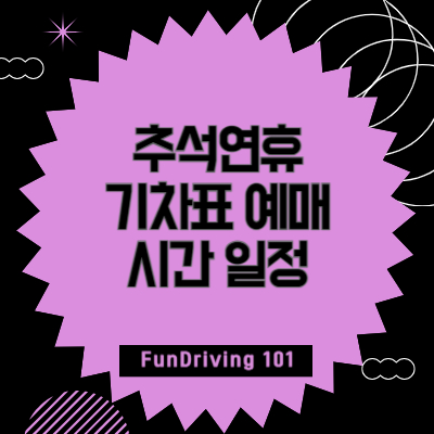 추석연휴-기차표-예매