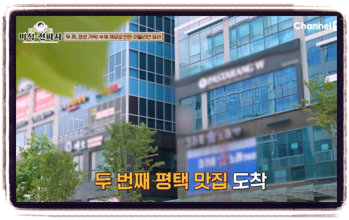 미식전파사 평택 이탈리안요리 홍게오일파스타 위치