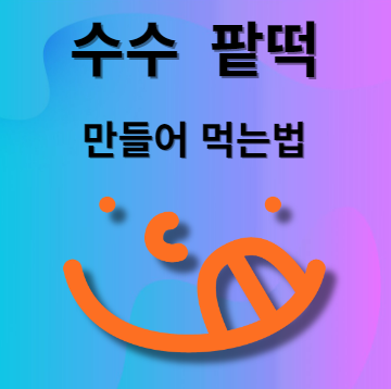 수수 팥떡 만드는 법