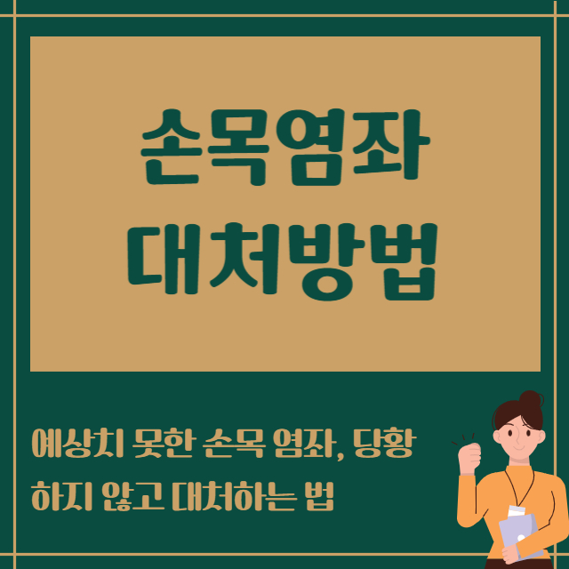 손목염좌 대처방법