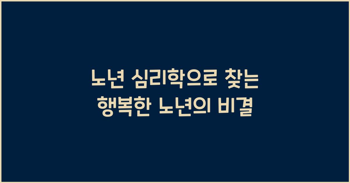 노년 심리학, 행복한 노년