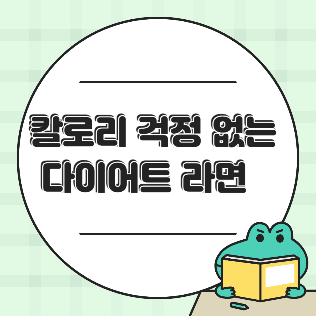 🍜 살 안 찌는 다이어트 라면 추천 TOP 5(2025년 실구매 기준)