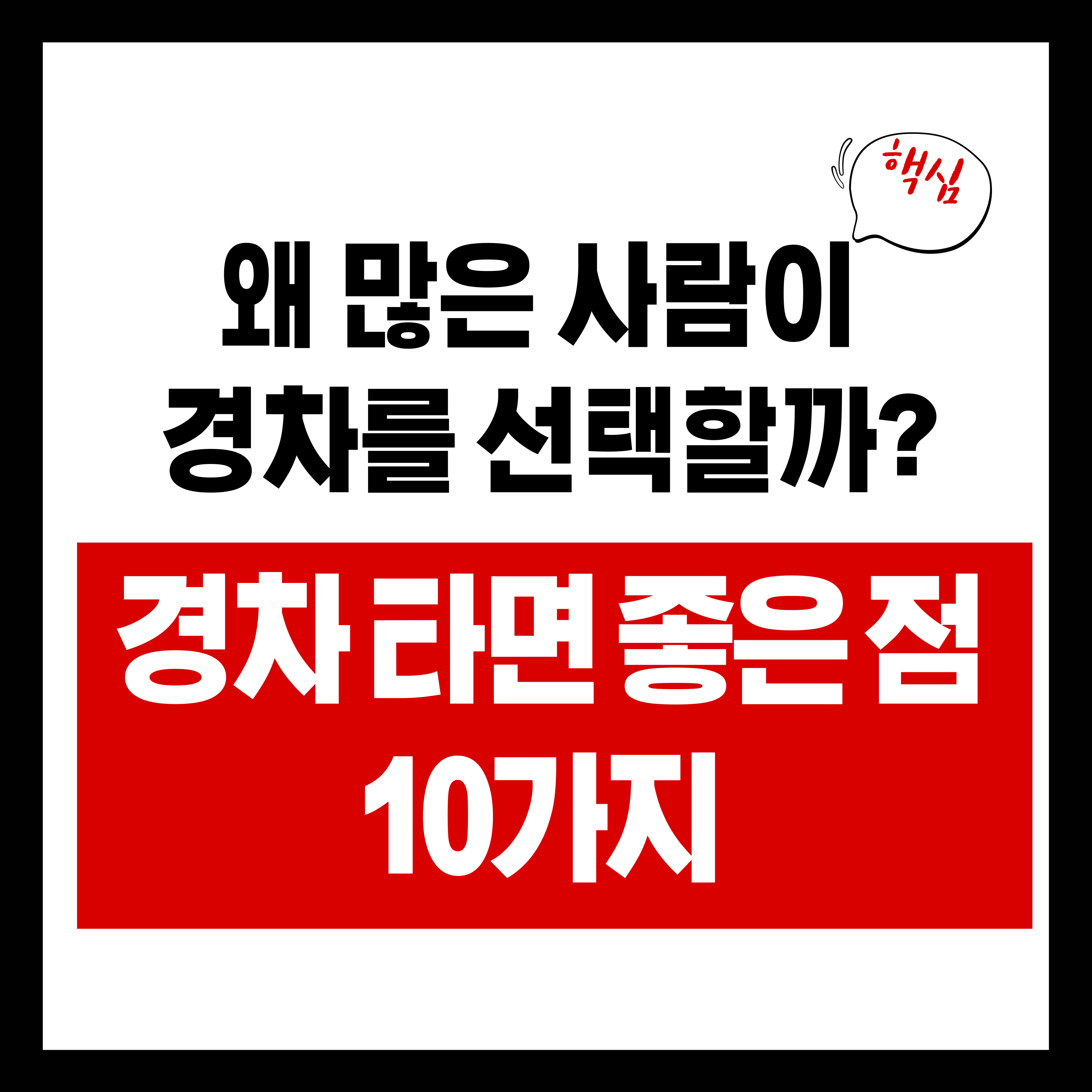 경차 타면 좋은 점 10가지 ❘ 왜 많은 사람이 경차를 선택할까?