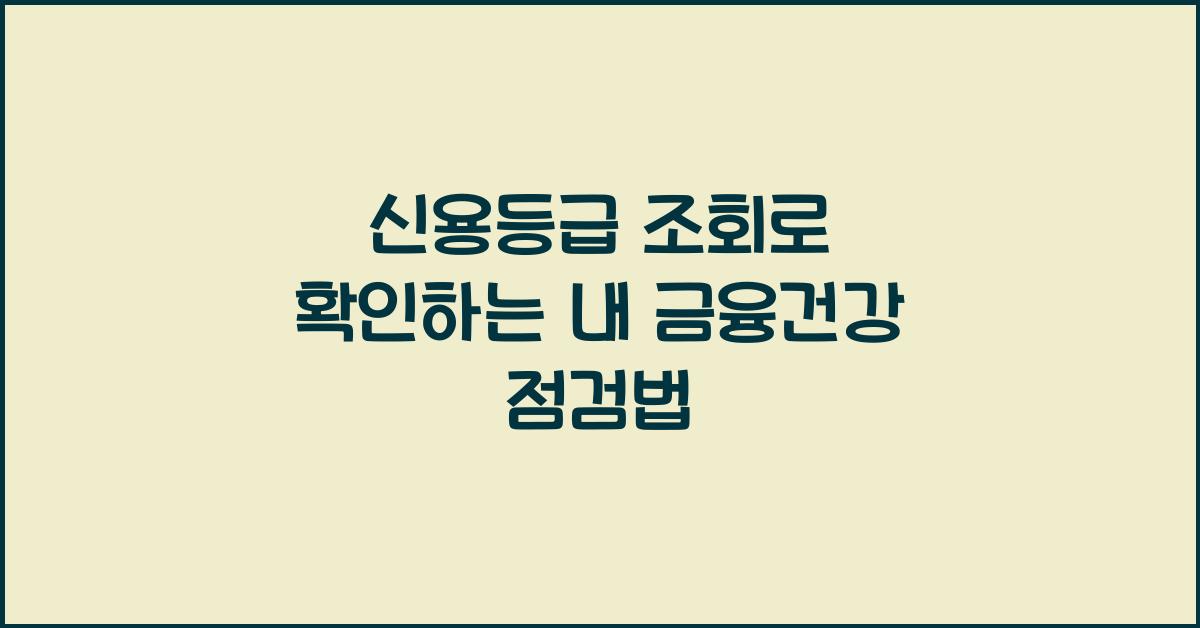 신용등급 조회