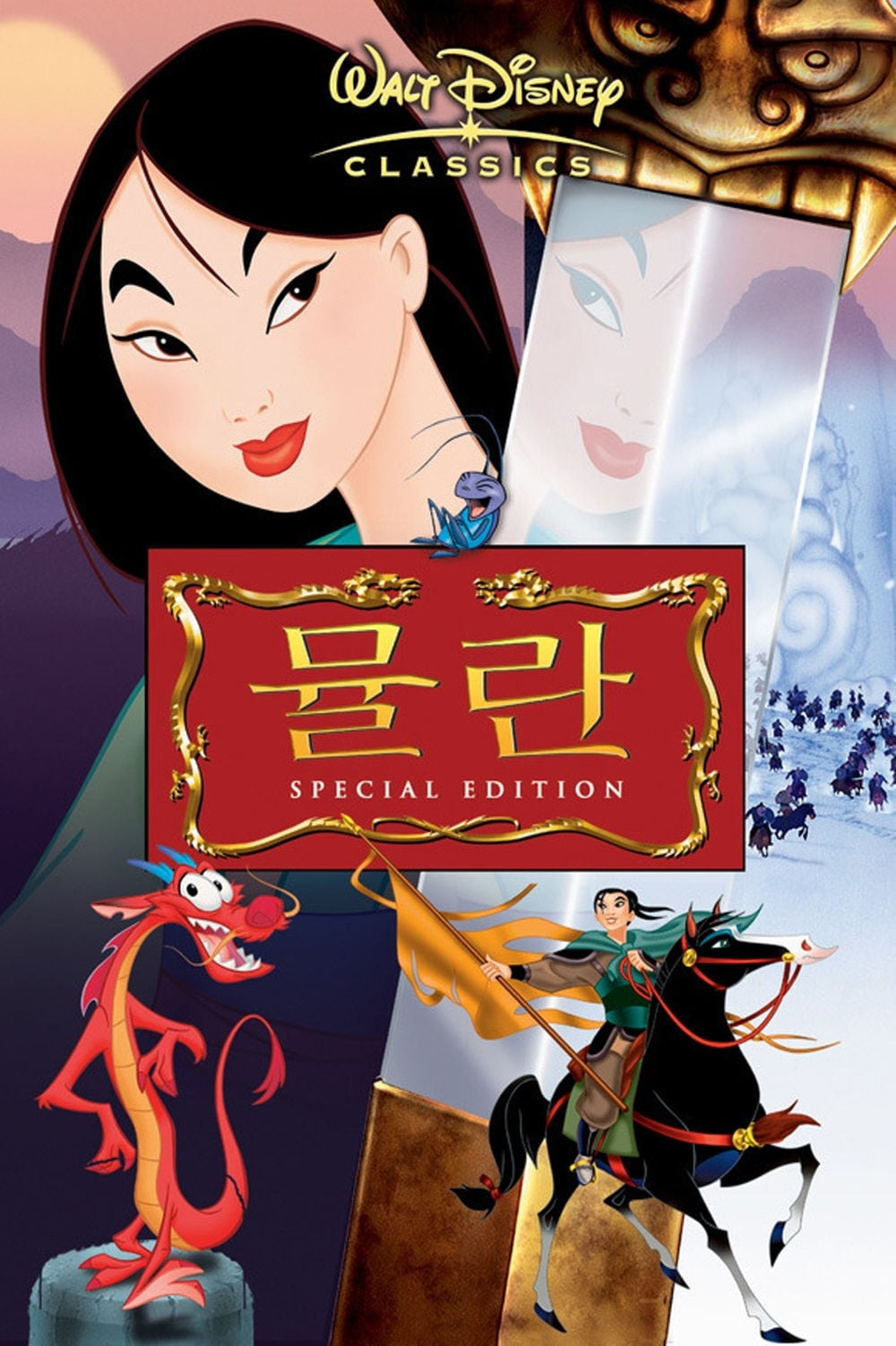 뮬란 한글 포스터 이미지