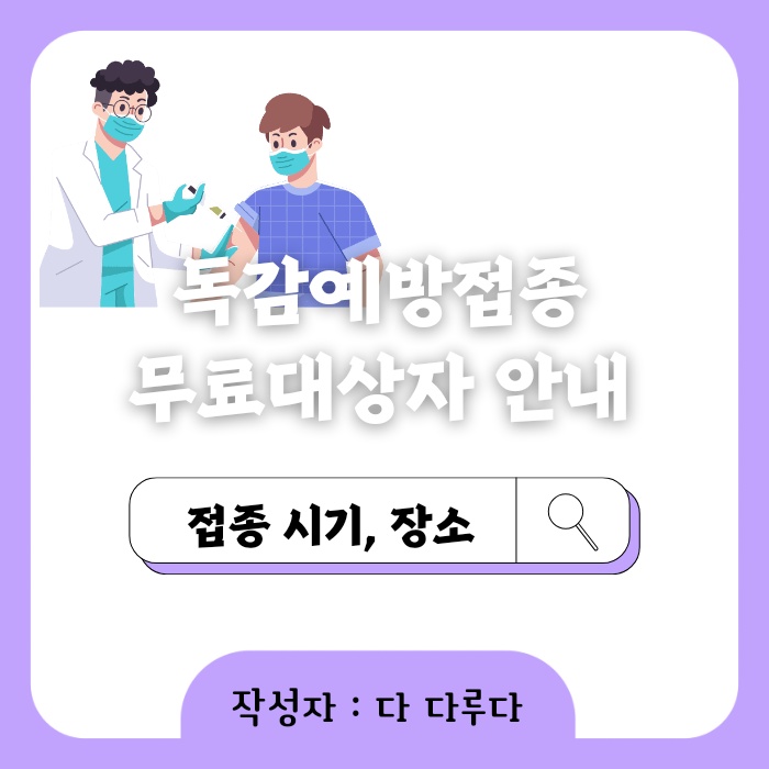 독감예방접종 무료대상 날짜 장소 시기