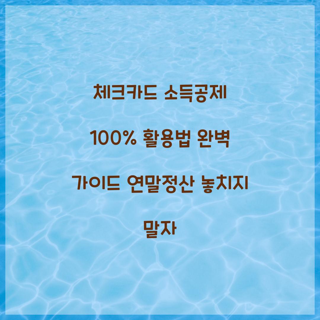 체크카드 소득공제 100% 활용법