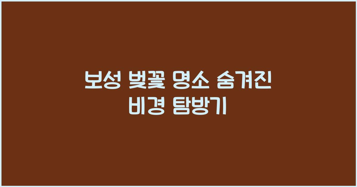 보성 벚꽃 명소
