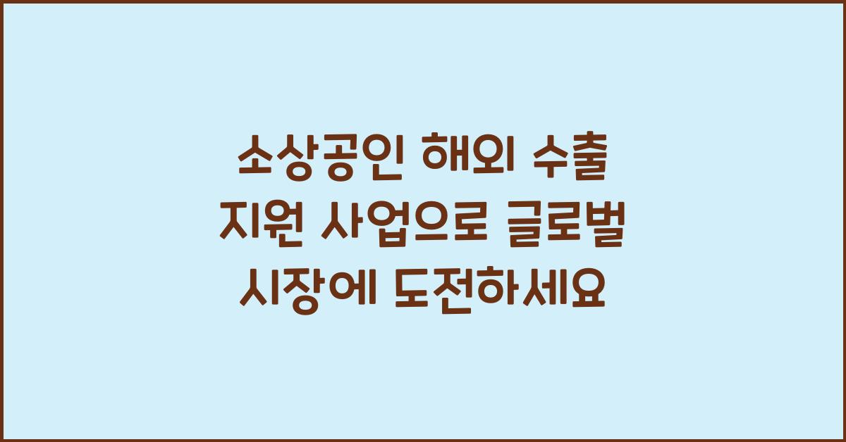 소상공인 해외 수출 지원 사업