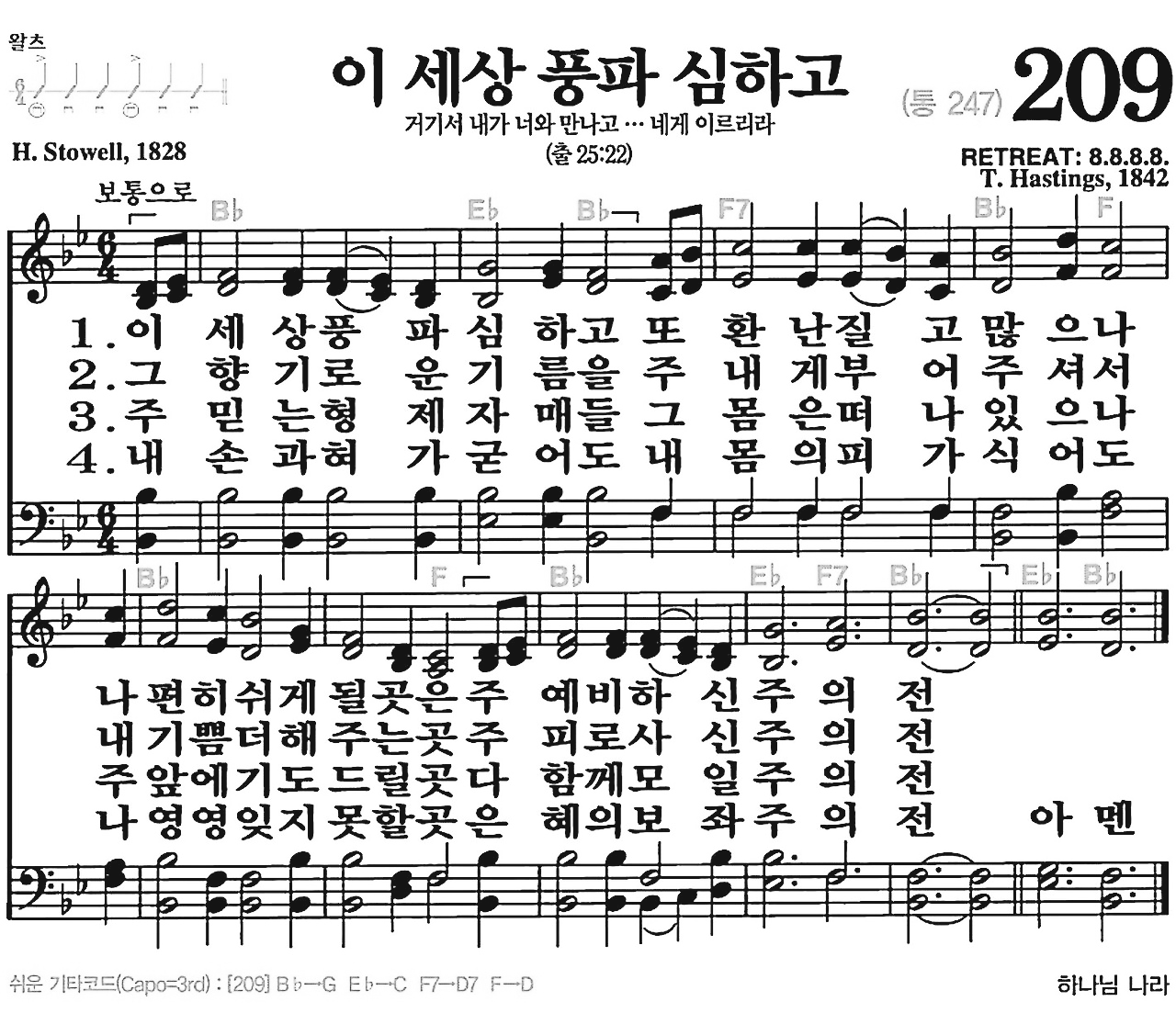 [찬송가] 209장 이 세상 풍파 심하고
