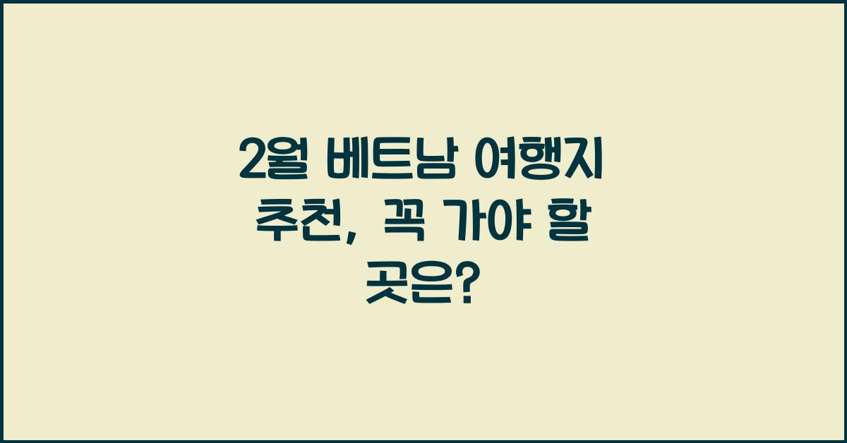 2월 베트남 여행지 추천