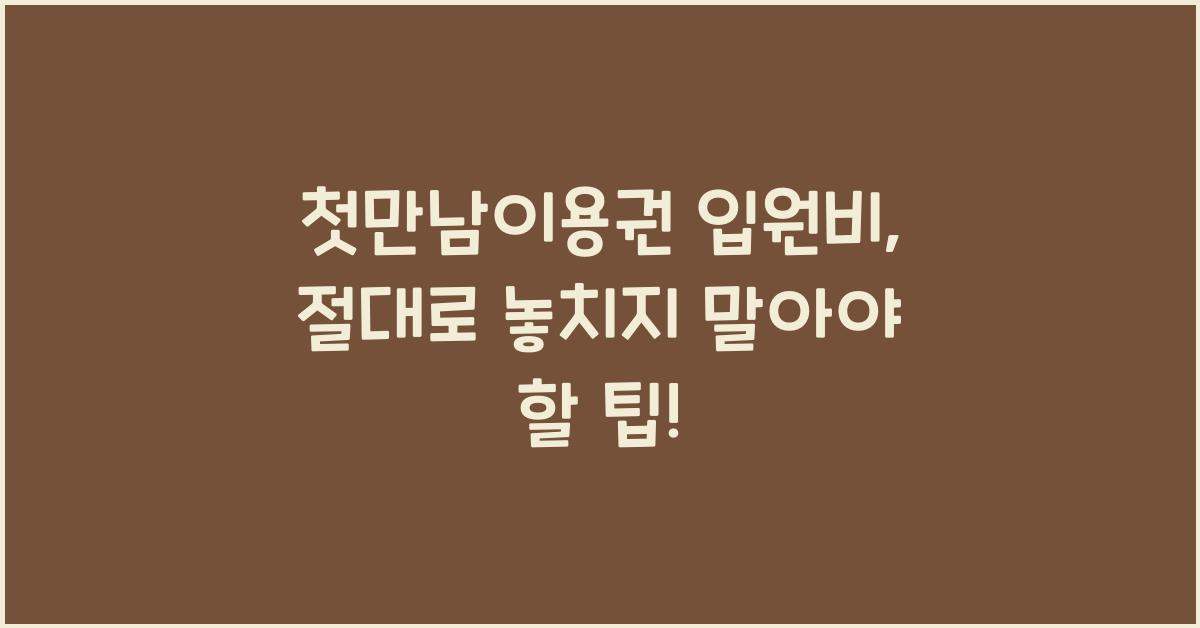 첫만남이용권 입원비