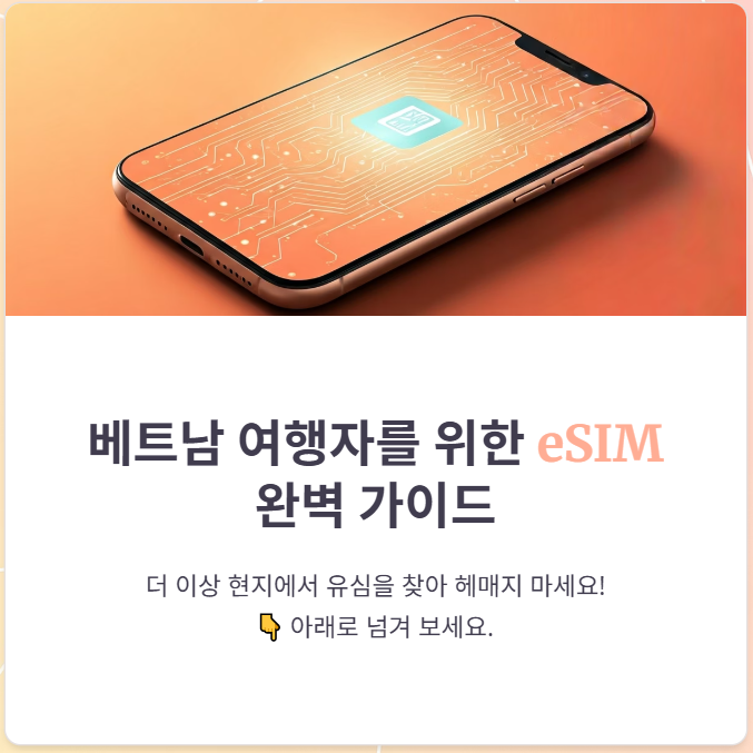 베트남 eSIM 사용 꿀팁, 가격, 구입 방법 총정리!
